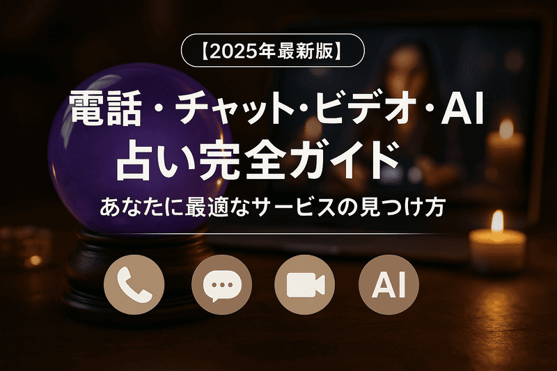 【2025年最新版】電話・チャット・ビデオ・AI占い完全ガイド：あなたに最適なサービスの見つけ方